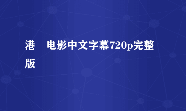 港囧电影中文字幕720p完整版