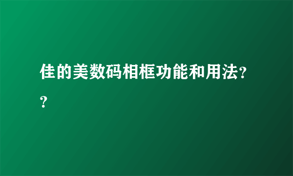 佳的美数码相框功能和用法？？