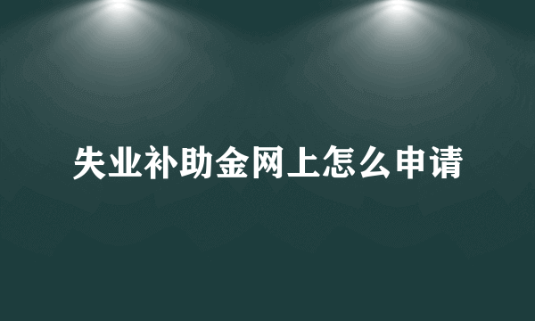 失业补助金网上怎么申请