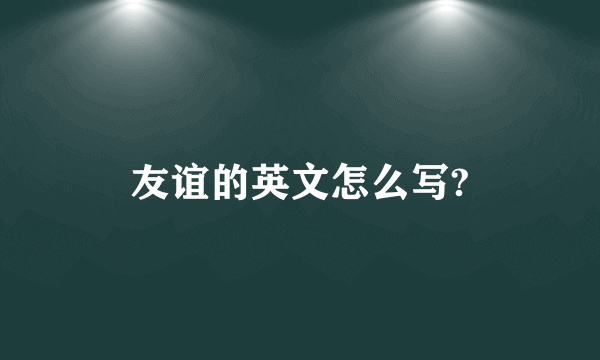 友谊的英文怎么写?