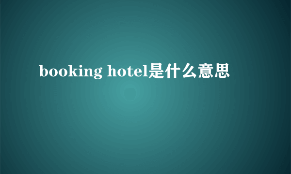 booking hotel是什么意思