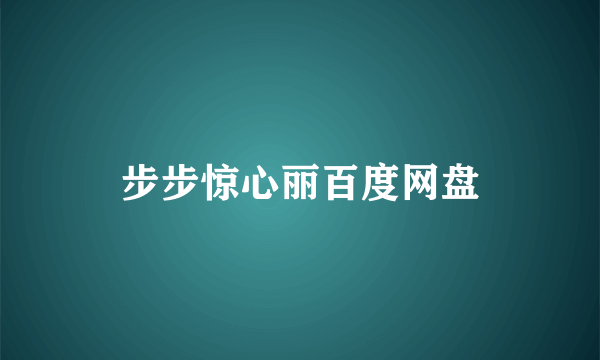 步步惊心丽百度网盘