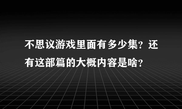 不思议游戏里面有多少集？还有这部篇的大概内容是啥？