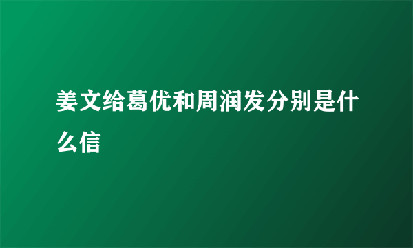 姜文给葛优和周润发分别是什么信