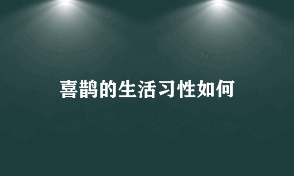 喜鹊的生活习性如何