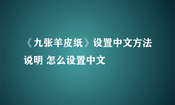 《九张羊皮纸》设置中文方法说明 怎么设置中文