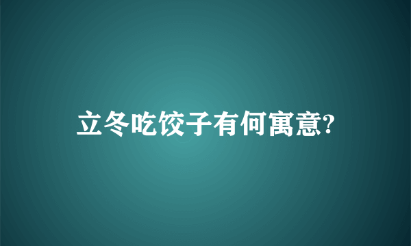 立冬吃饺子有何寓意?