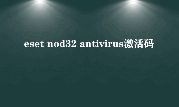 eset nod32 antivirus激活码