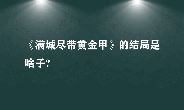 《满城尽带黄金甲》的结局是啥子?