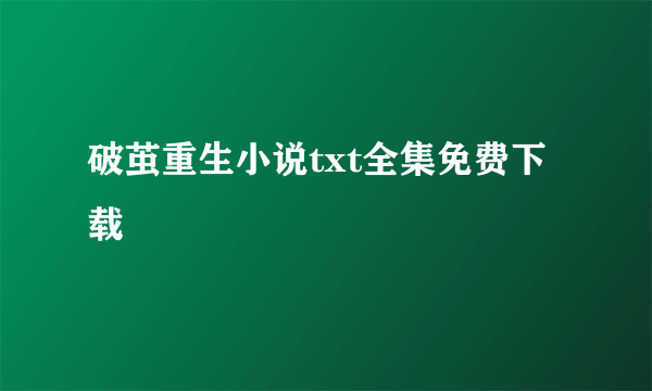 破茧重生小说txt全集免费下载