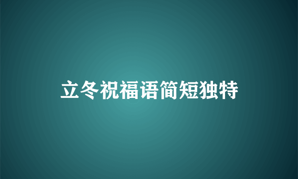 立冬祝福语简短独特