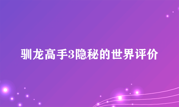 驯龙高手3隐秘的世界评价