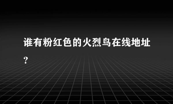 谁有粉红色的火烈鸟在线地址？