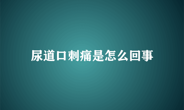 尿道口刺痛是怎么回事