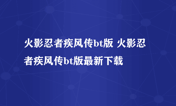 火影忍者疾风传bt版 火影忍者疾风传bt版最新下载