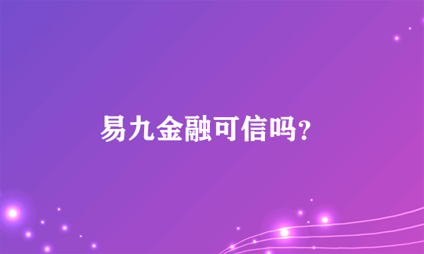 易九金融可信吗？