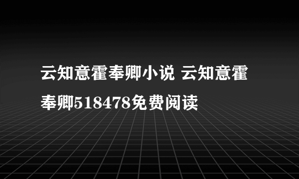 云知意霍奉卿小说 云知意霍奉卿518478免费阅读