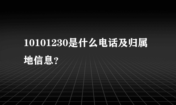 10101230是什么电话及归属地信息？