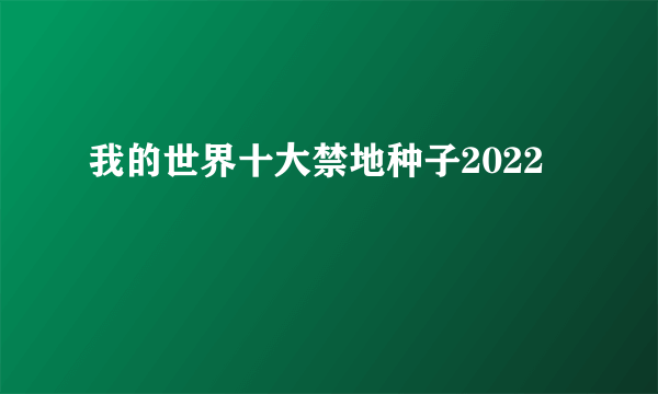 我的世界十大禁地种子2022