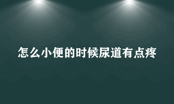 怎么小便的时候尿道有点疼