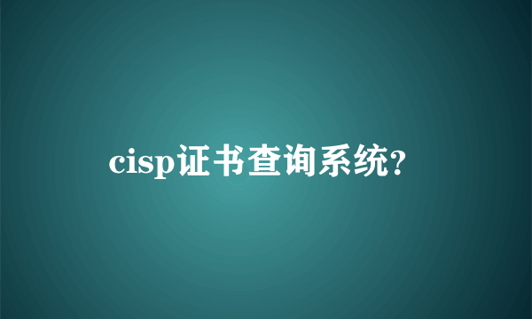 cisp证书查询系统？