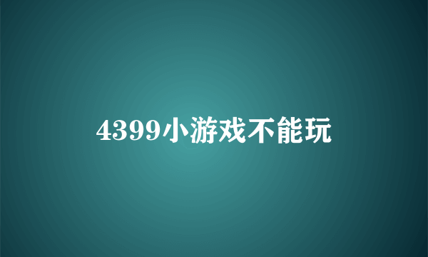 4399小游戏不能玩