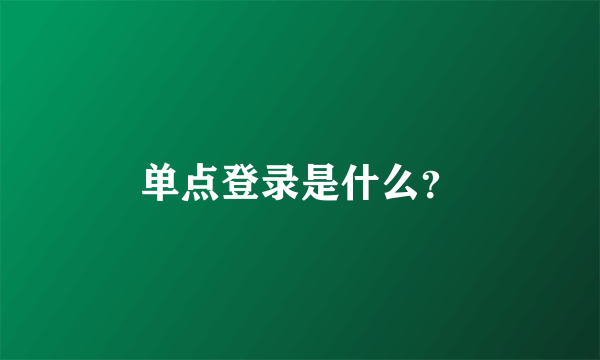 单点登录是什么？