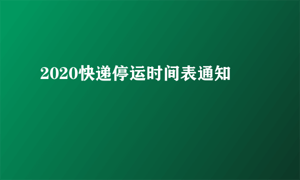 2020快递停运时间表通知