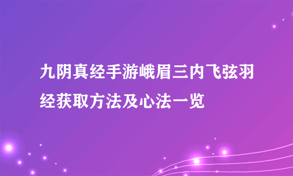 九阴真经手游峨眉三内飞弦羽经获取方法及心法一览