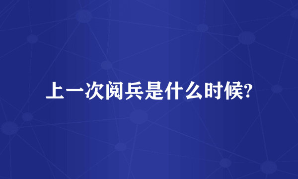 上一次阅兵是什么时候?