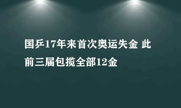 国乒17年来首次奥运失金 此前三届包揽全部12金