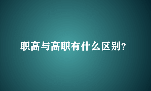 职高与高职有什么区别？