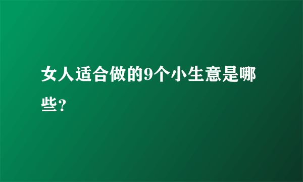 女人适合做的9个小生意是哪些？