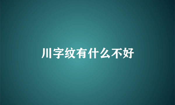 川字纹有什么不好