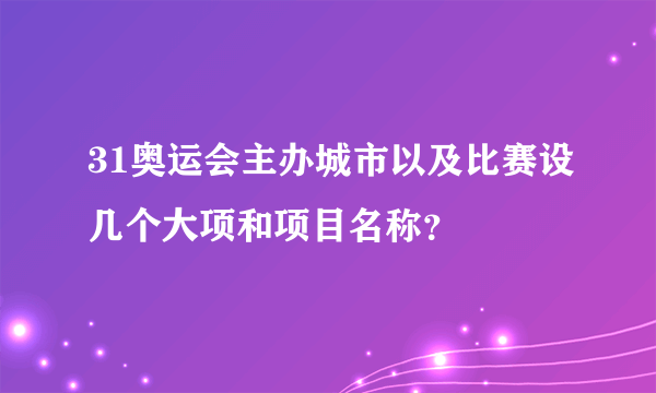 31奥运会主办城市以及比赛设几个大项和项目名称？