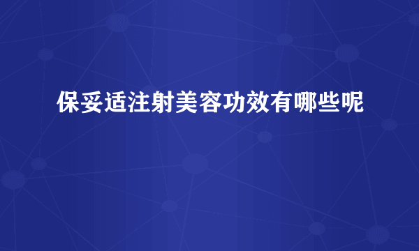 保妥适注射美容功效有哪些呢