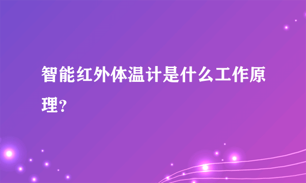 智能红外体温计是什么工作原理？