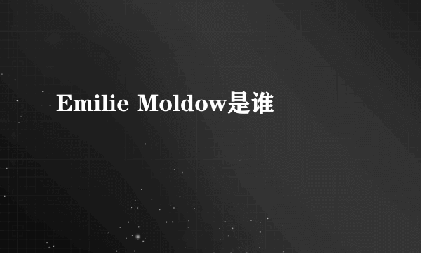 Emilie Moldow是谁