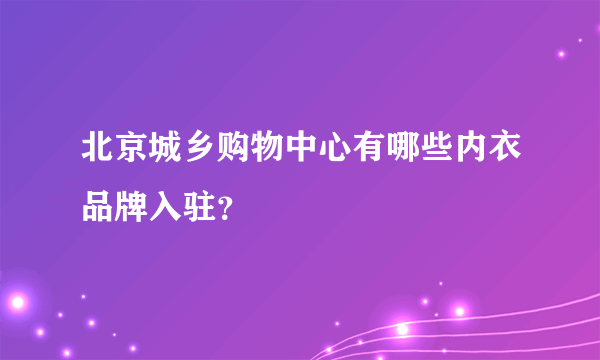 北京城乡购物中心有哪些内衣品牌入驻？