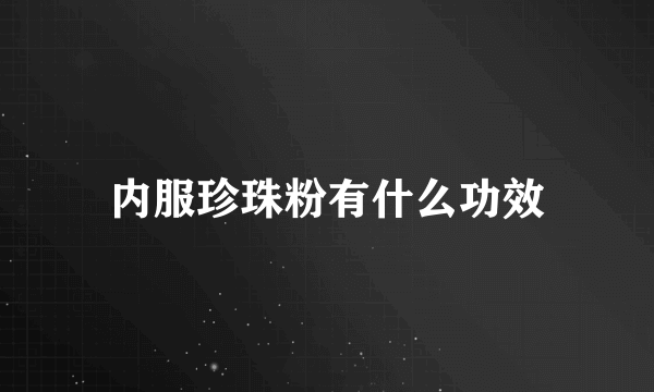 内服珍珠粉有什么功效