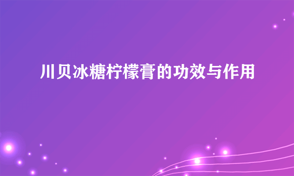 川贝冰糖柠檬膏的功效与作用