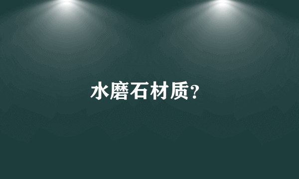 水磨石材质？