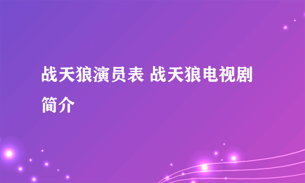 战天狼演员表 战天狼电视剧简介