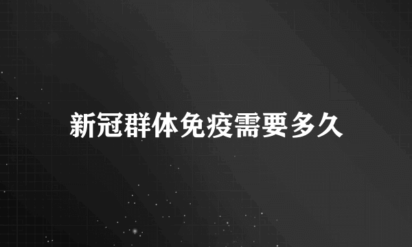 新冠群体免疫需要多久