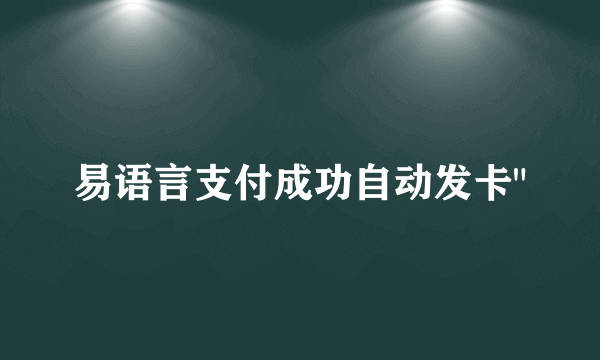 易语言支付成功自动发卡