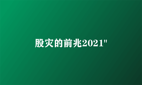 股灾的前兆2021