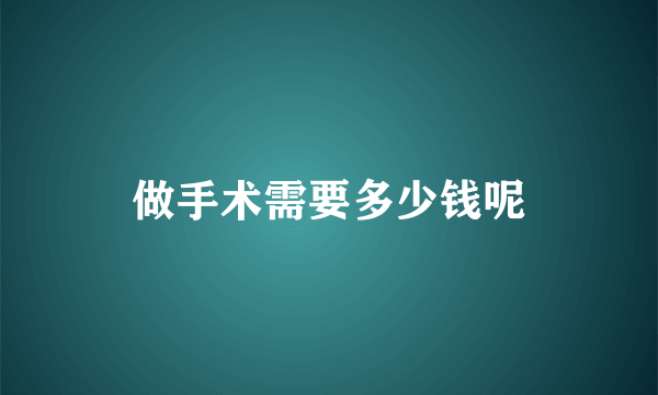 做手术需要多少钱呢