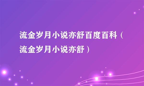 流金岁月小说亦舒百度百科（流金岁月小说亦舒）