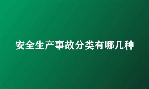 安全生产事故分类有哪几种