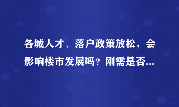 各城人才、落户政策放松，会影响楼市发展吗？刚需是否还有机会？